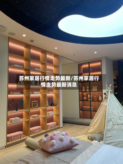 苏州家居行情走势最新/苏州家居行情走势最新消息