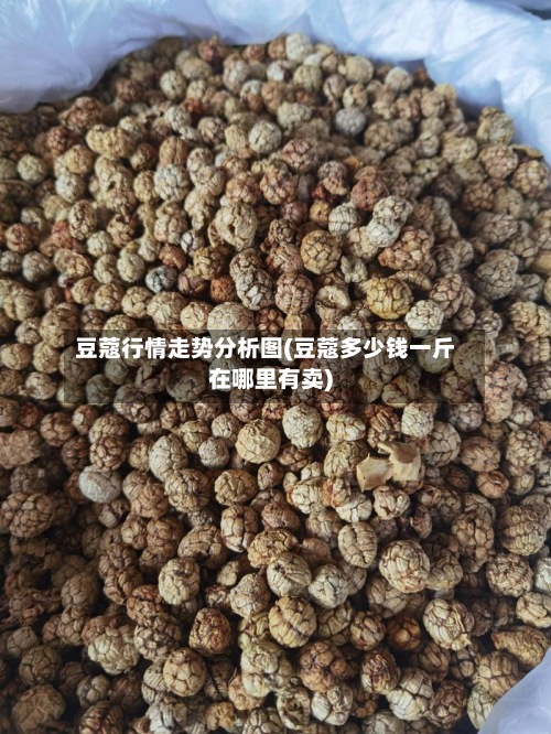 豆蔻行情走势分析图(豆蔻多少钱一斤在哪里有卖)-第3张图片