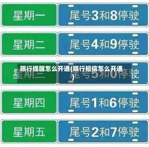 限行提醒怎么开通(限行短信怎么开通)