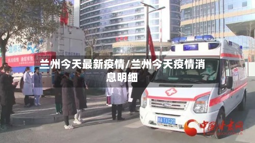 兰州今天最新疫情/兰州今天疫情消息明细