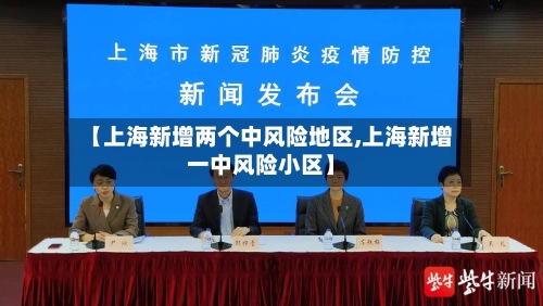 【上海新增两个中风险地区,上海新增一中风险小区】