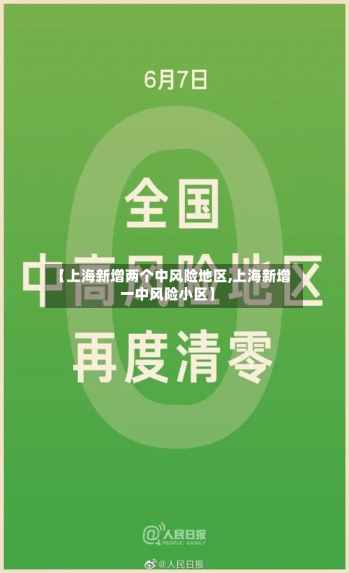 【上海新增两个中风险地区,上海新增一中风险小区】-第2张图片