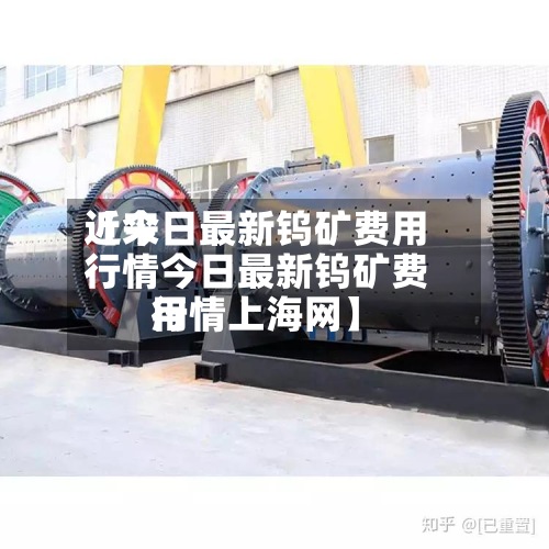 近来
【今日最新钨矿费用
行情今日最新钨矿费用
行情上海网】-第3张图片