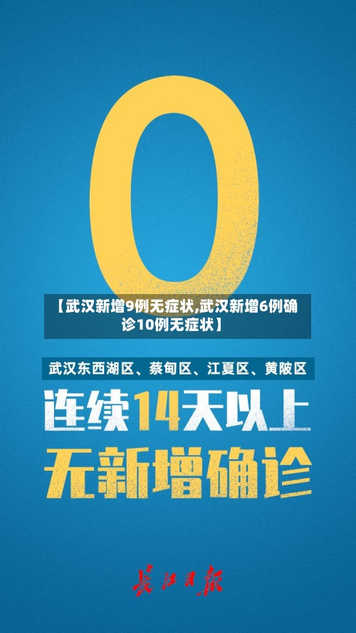【武汉新增9例无症状,武汉新增6例确诊10例无症状】