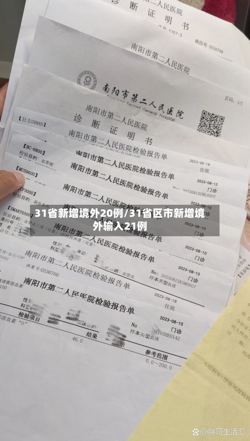 31省新增境外20例/31省区市新增境外输入21例