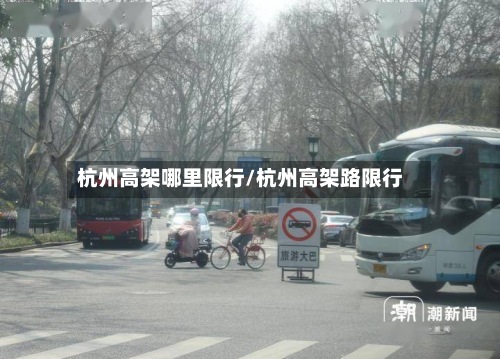 杭州高架哪里限行/杭州高架路限行-第2张图片