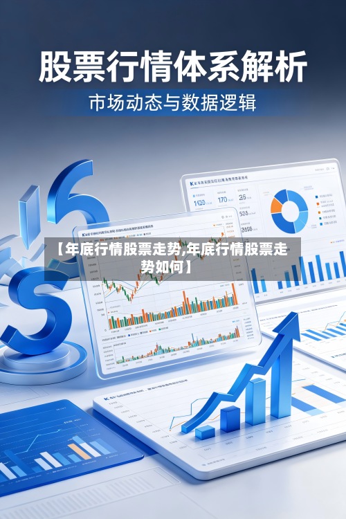 【年底行情股票走势,年底行情股票走势如何】
