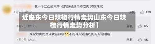 近来【山东今日辣椒行情走势山东今日辣椒行情走势分析】-第2张图片
