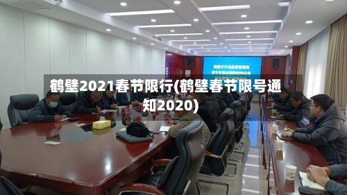 鹤壁2021春节限行(鹤壁春节限号通知2020)