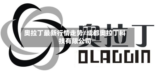 奥拉丁最新行情走势/成都奥拉丁科技有限公司