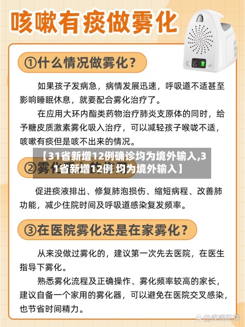 【31省新增12例确诊均为境外输入,31省新增12例 均为境外输入】-第2张图片