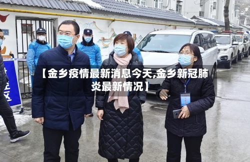 【金乡疫情最新消息今天,金乡新冠肺炎最新情况】