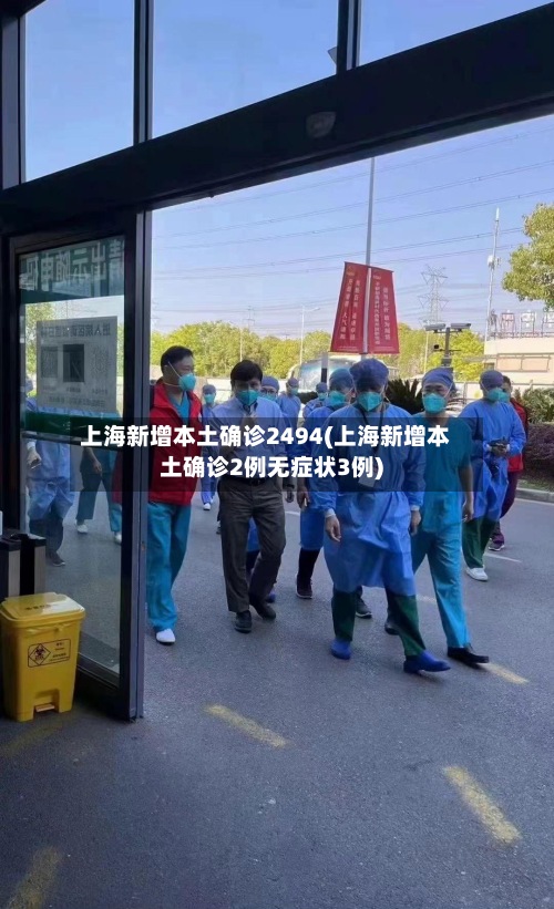 上海新增本土确诊2494(上海新增本土确诊2例无症状3例)-第2张图片