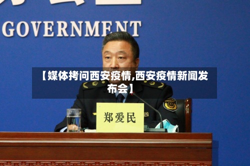 【媒体拷问西安疫情,西安疫情新闻发布会】