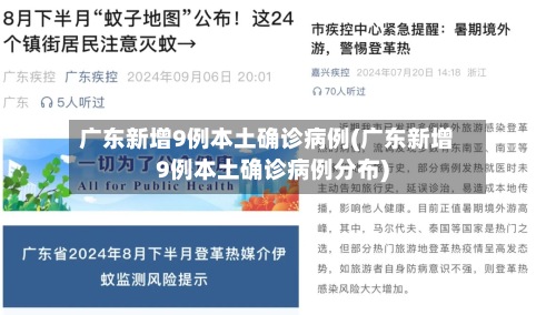 广东新增9例本土确诊病例(广东新增9例本土确诊病例分布)