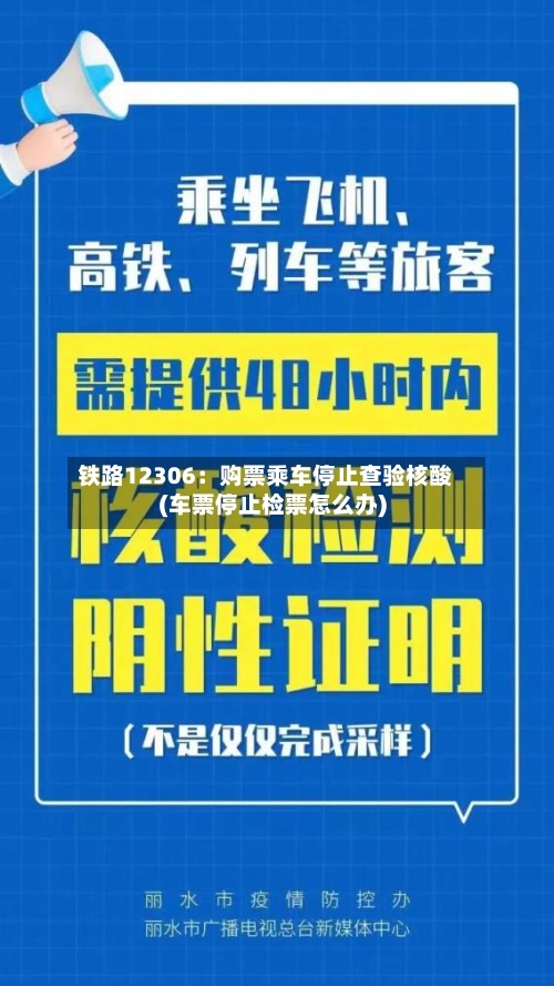 铁路12306：购票乘车停止查验核酸(车票停止检票怎么办)