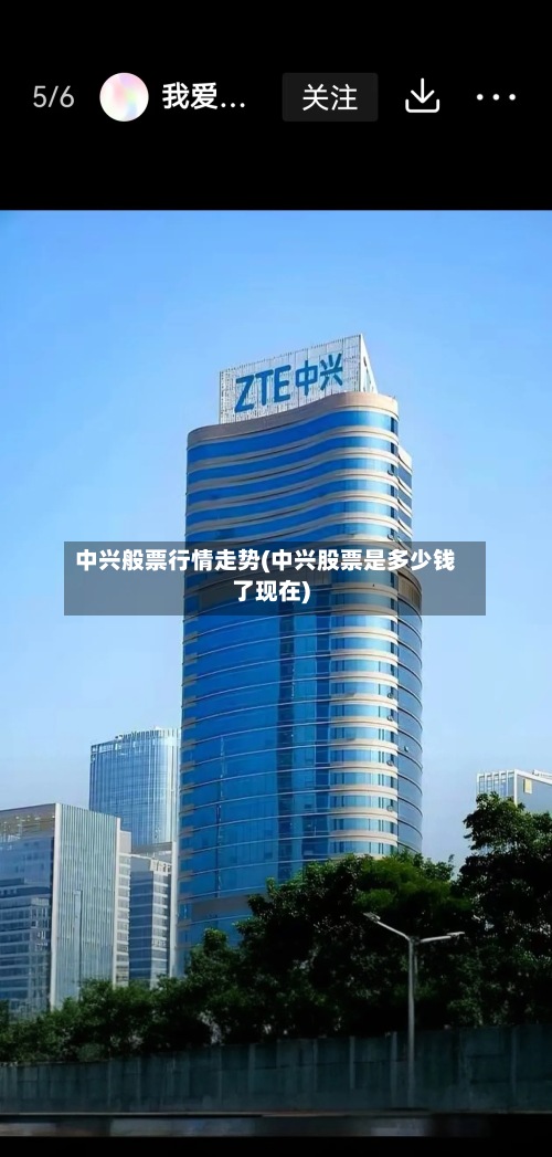 中兴般票行情走势(中兴股票是多少钱了现在)