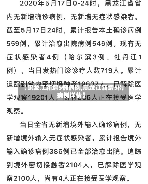 【黑龙江新增5例病例,黑龙江新增5例病例详情】-第3张图片