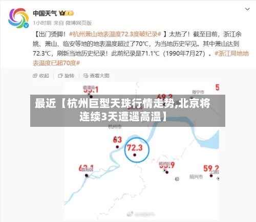 最近【杭州巨型天珠行情走势,北京将连续3天遭遇高温】-第3张图片