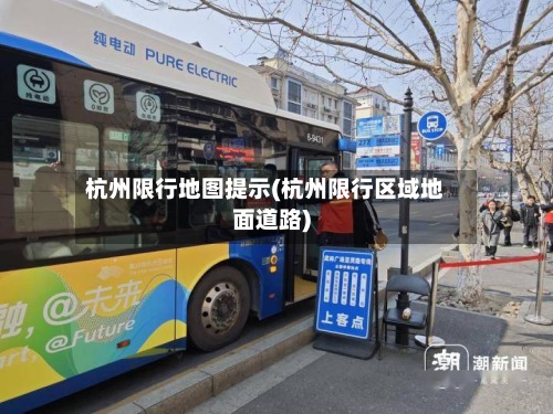 杭州限行地图提示(杭州限行区域地面道路)