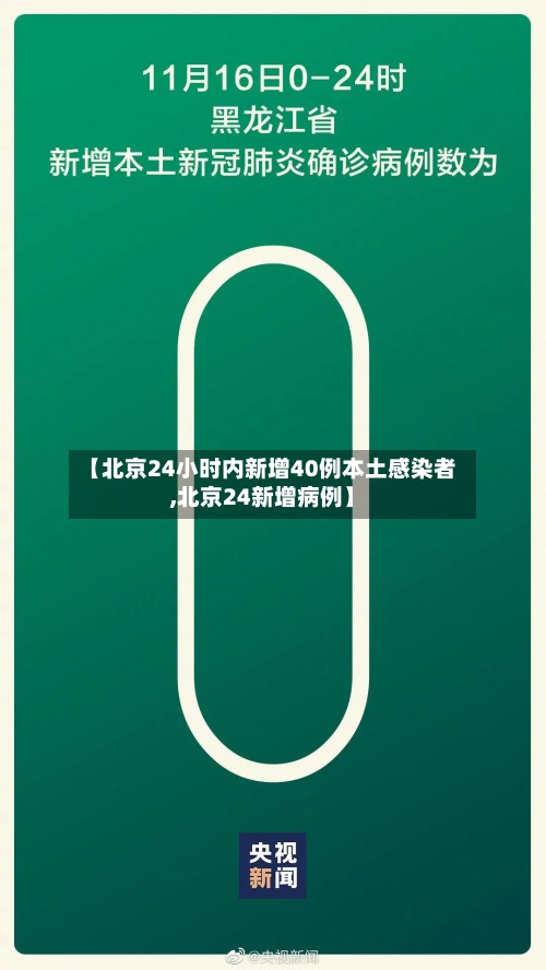【北京24小时内新增40例本土感染者,北京24新增病例】