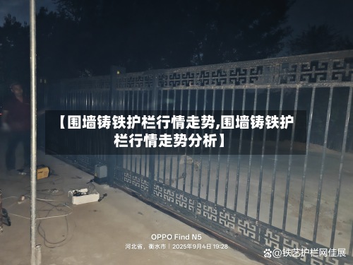 【围墙铸铁护栏行情走势,围墙铸铁护栏行情走势分析】
