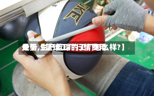 关于【篮球工厂行情费用走势,生产篮球的工厂怎么样?】
