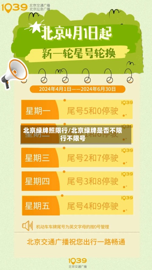 北京绿牌照限行/北京绿牌是否不限行不限号-第2张图片