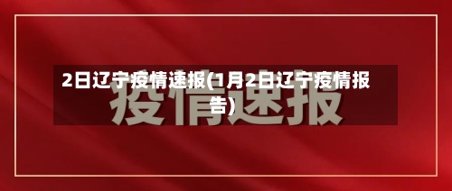 2日辽宁疫情速报(1月2日辽宁疫情报告)