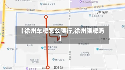 【徐州车牌怎么限行,徐州限牌吗】