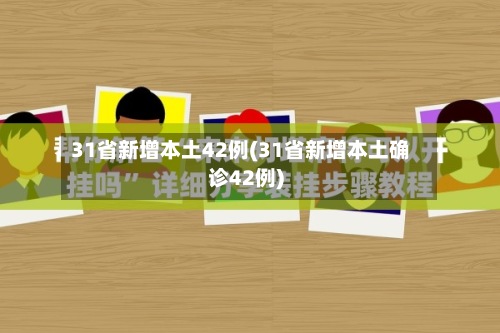 31省新增本土42例(31省新增本土确诊42例)