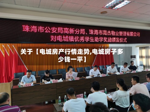 关于【电城房产行情走势,电城房子多少钱一平】-第3张图片