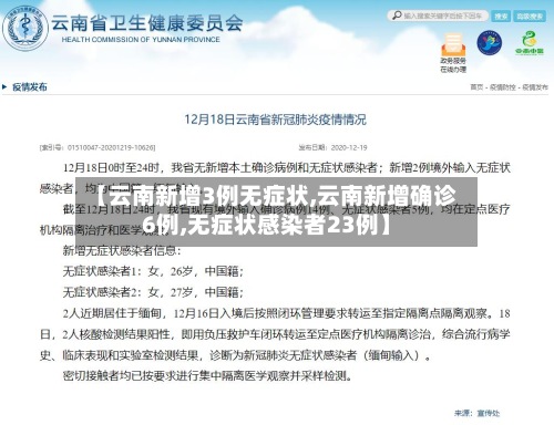 【云南新增3例无症状,云南新增确诊6例,无症状感染者23例】-第2张图片
