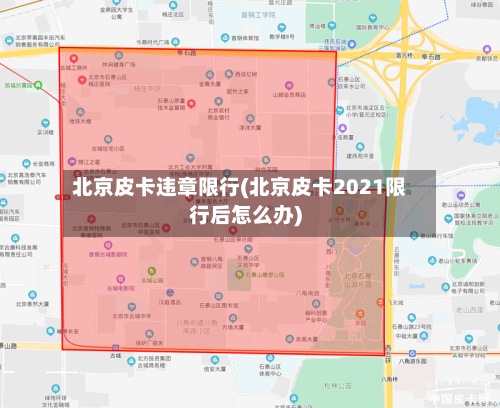 北京皮卡违章限行(北京皮卡2021限行后怎么办)-第3张图片