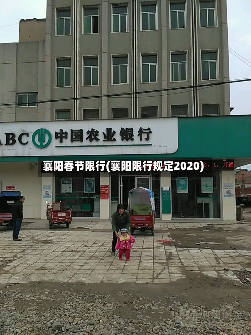 襄阳春节限行(襄阳限行规定2020)-第2张图片