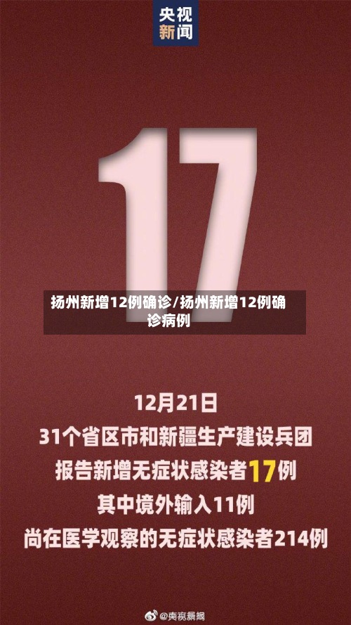 扬州新增12例确诊/扬州新增12例确诊病例-第2张图片