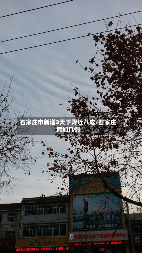 石家庄市新增3天下降近八成/石家庄增加几例-第2张图片