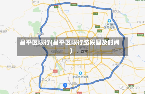 昌平区限行(昌平区限行路段图及时间)-第2张图片