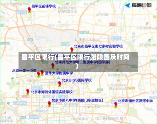 昌平区限行(昌平区限行路段图及时间)