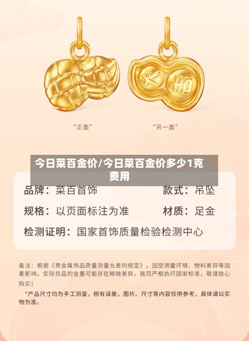 今日菜百金价/今日菜百金价多少1克费用