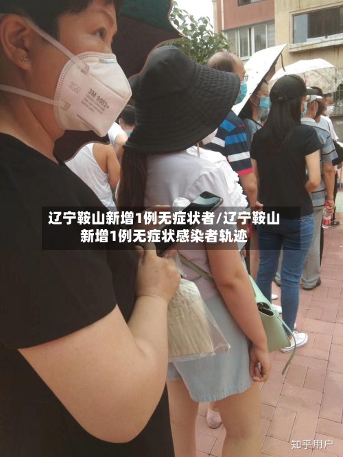 辽宁鞍山新增1例无症状者/辽宁鞍山新增1例无症状感染者轨迹-第3张图片