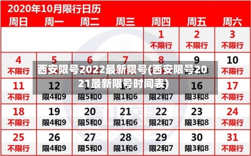 西安限号2022最新限号(西安限号2021最新限号时间表)