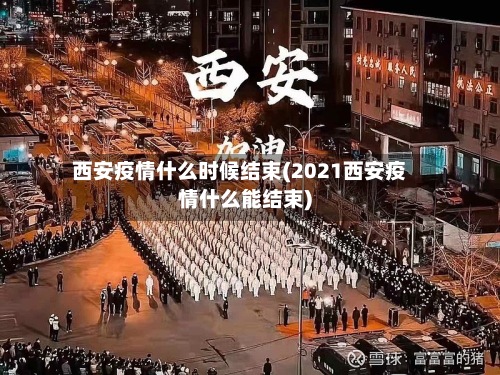 西安疫情什么时候结束(2021西安疫情什么能结束)-第2张图片