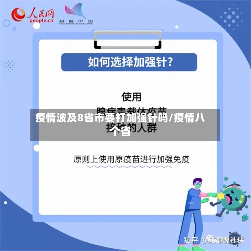 疫情波及8省市要打加强针吗/疫情八个省