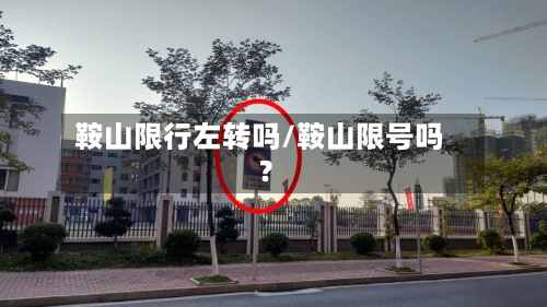 鞍山限行左转吗/鞍山限号吗?-第2张图片