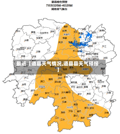 最近【道县天气情况,道县县天气预报】-第2张图片