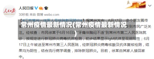 常州疫情最新情况(常州疫情最新情况)