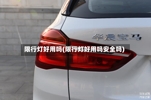 限行灯好用吗(限行灯好用吗安全吗)-第2张图片