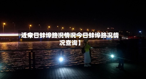 近来
【今日蚌埠路况情况今日蚌埠路况情况查询】