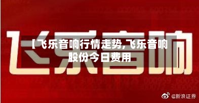 【飞乐音响行情走势,飞乐音响股份今日费用】-第2张图片